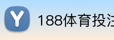 188体育投注 Logo